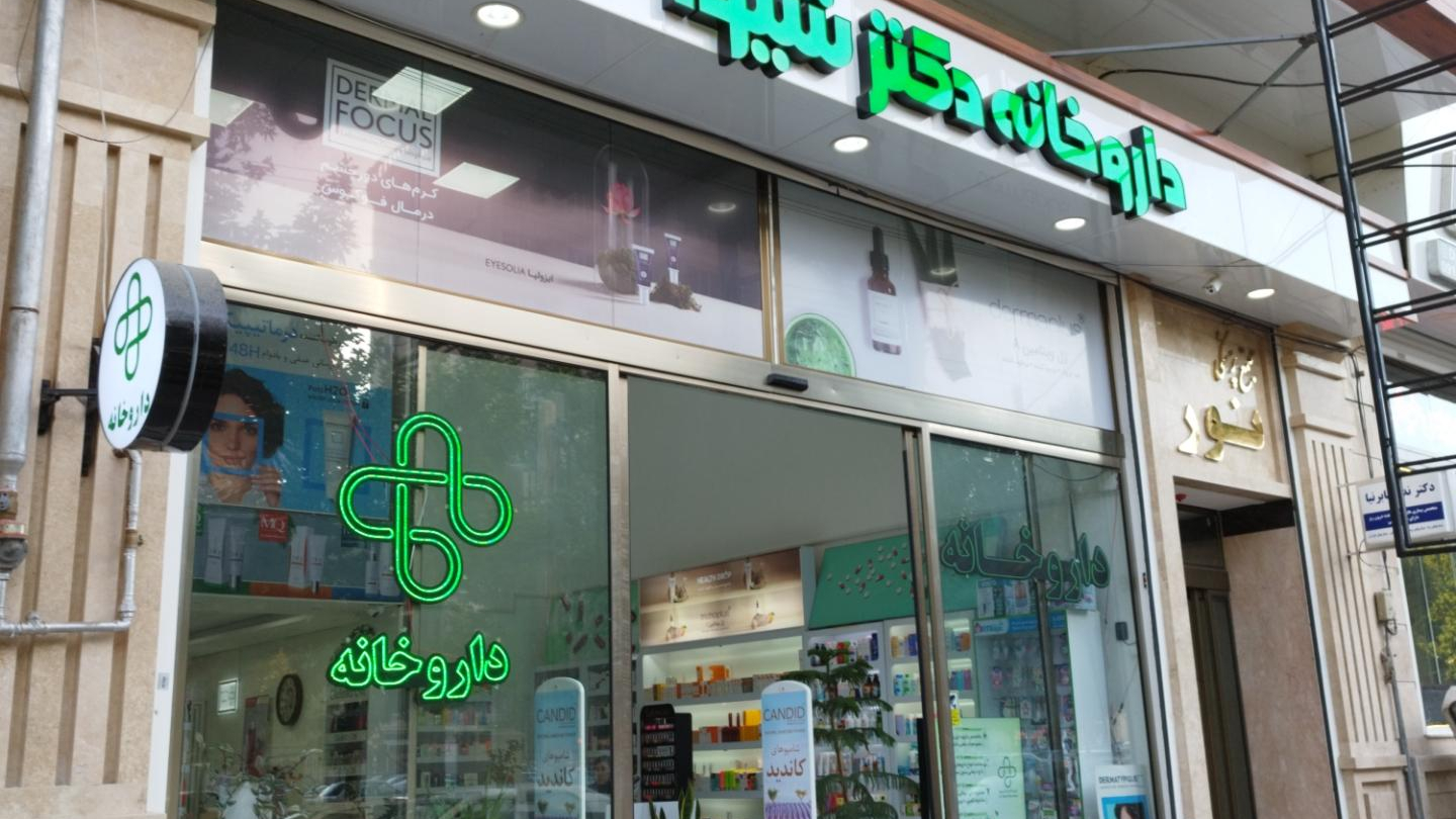 داروخانه دکتر شیوا