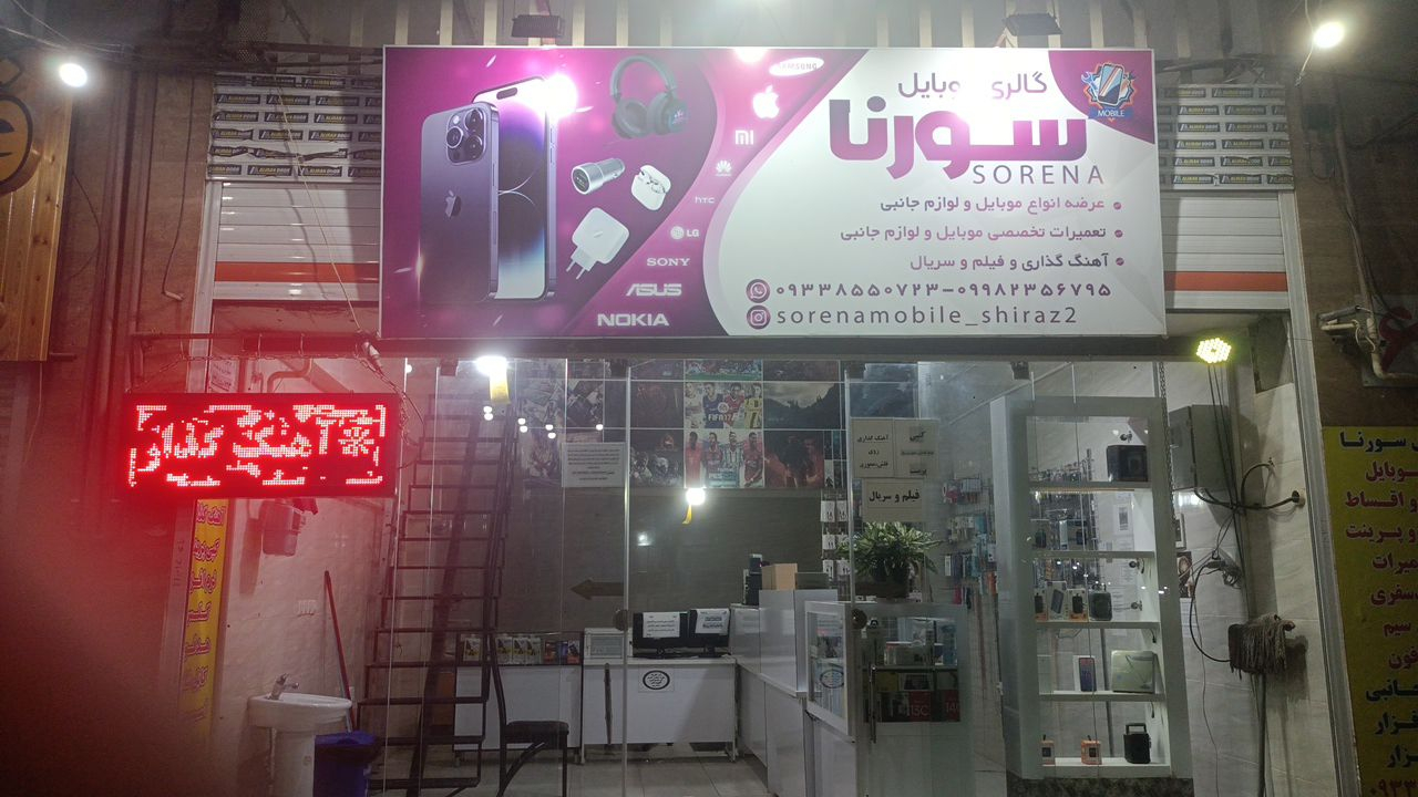 موبایل سورنا