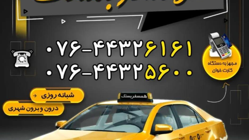 آژانس تاکسی تلفنی ۶۱۶۱ همسفر بستک