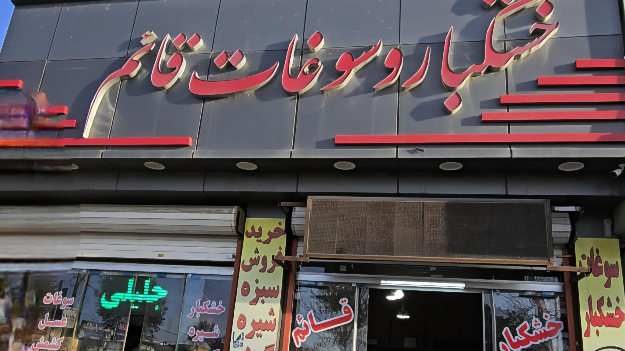 خشکبار و سوغات قائم (جلیلی)