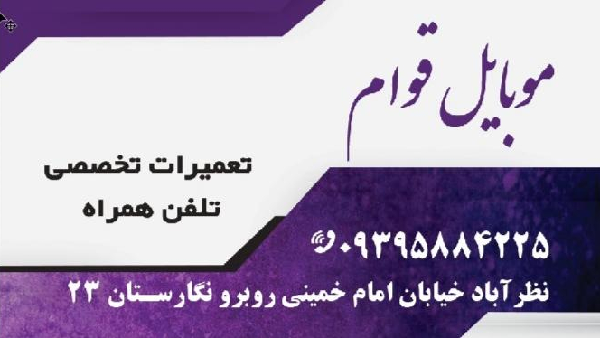تعمیرات موبایل قوامی