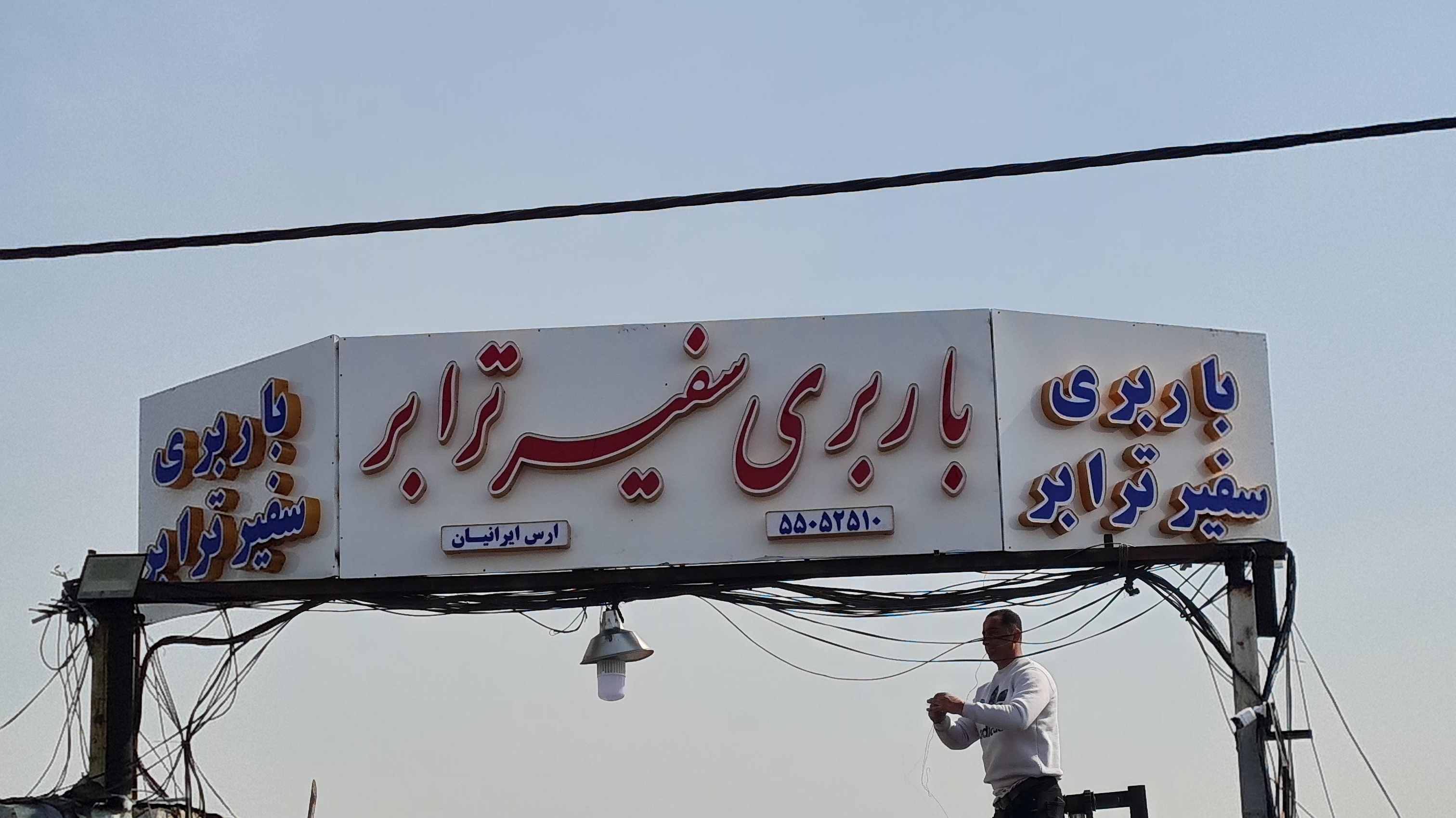 باربری سفیر ترابر