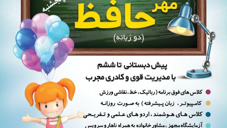 مدرسه هوشمند حافظ(ابتدایی دخترانه)
