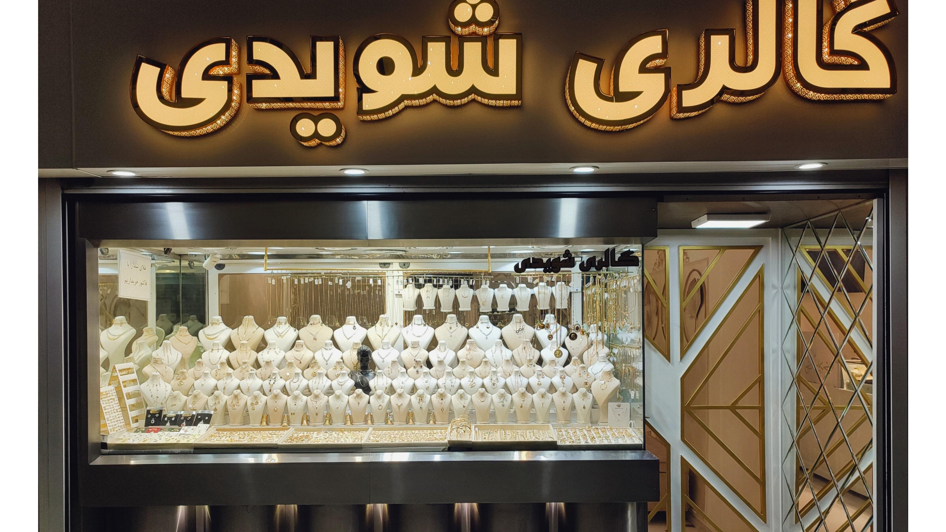 گالری شویدی