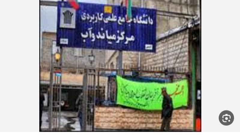 دانشگاه علمی کاربردی
