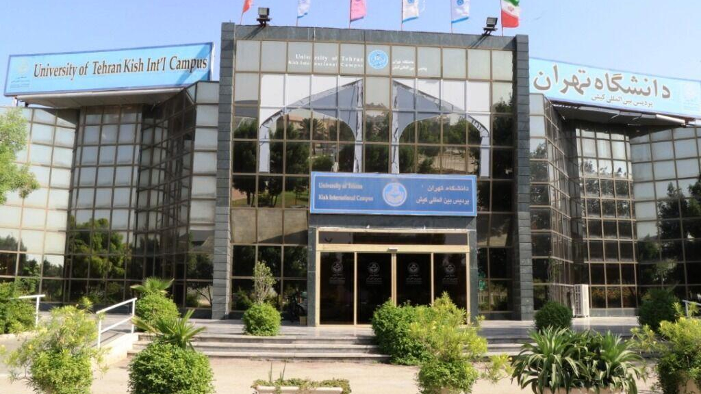 پردیس بین المللی کیش دانشگاه تهران