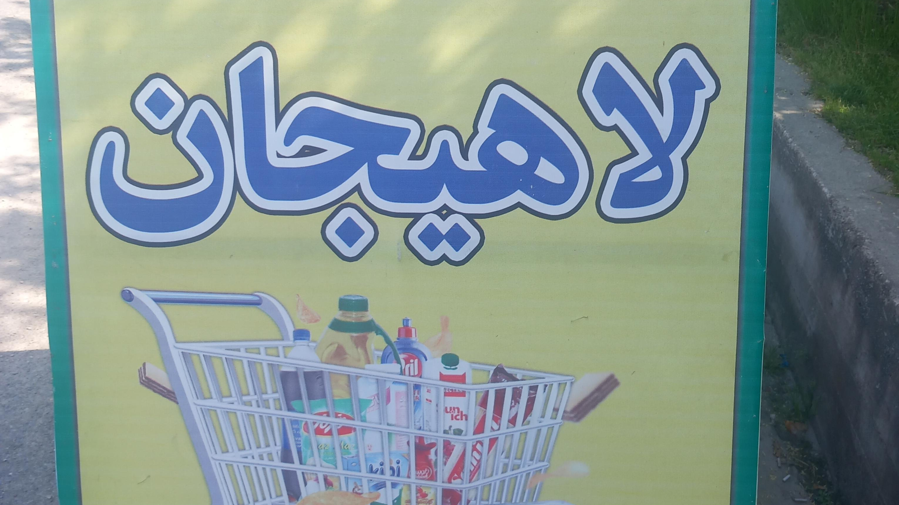 سوپر لاهیجان