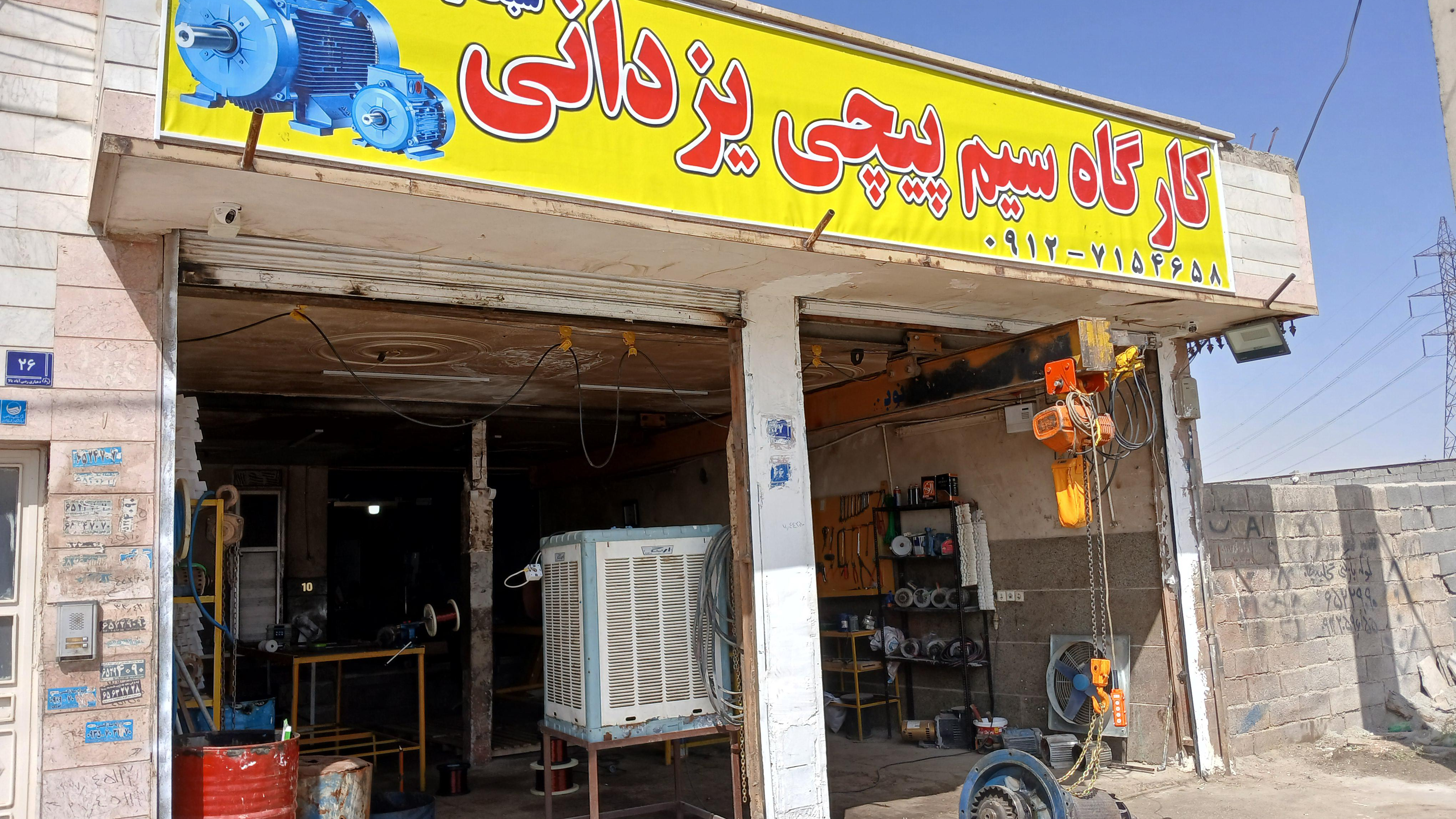 کارگاه سیم پیچی یزدانی