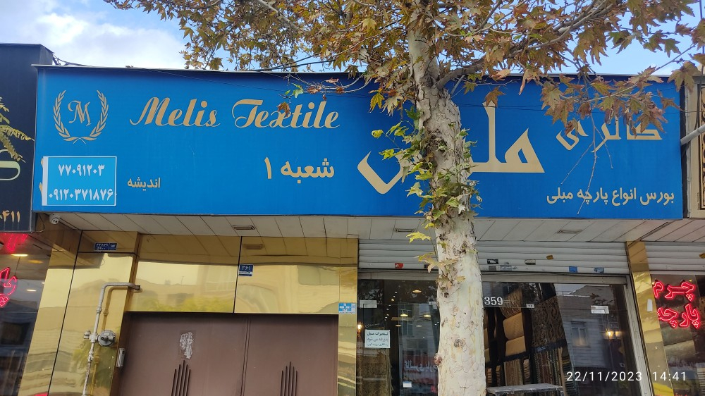 گالری پارچه مبلی ملیس