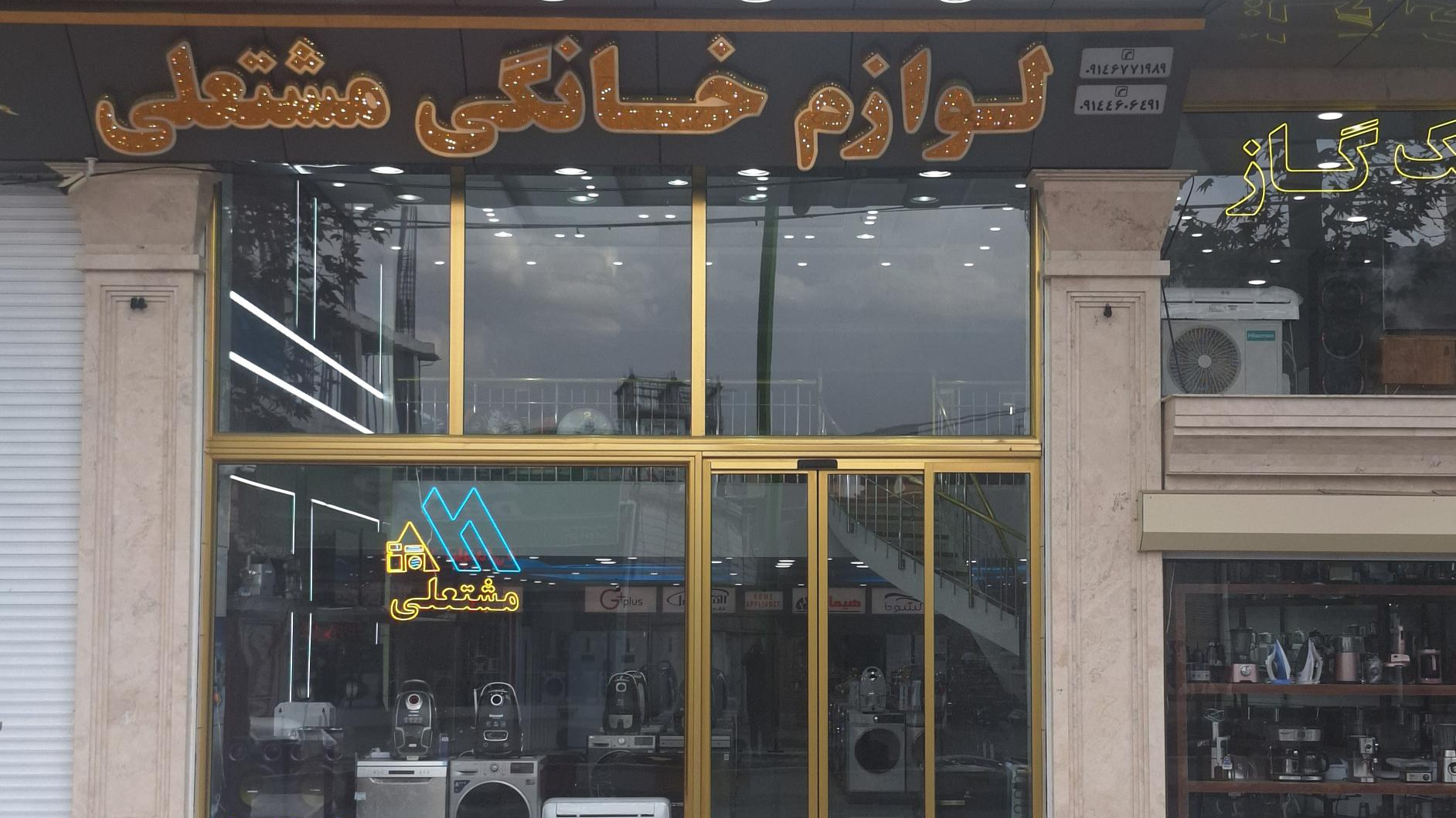 لوازم خانگی مشتعلی