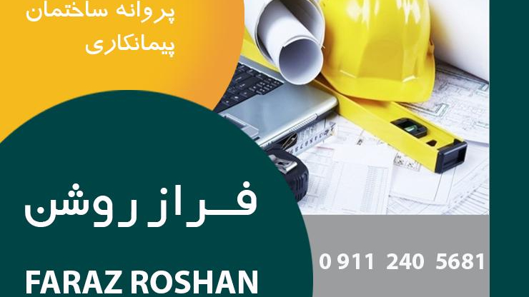 مشاوره و خدمات نقشه برداری فراز روشن