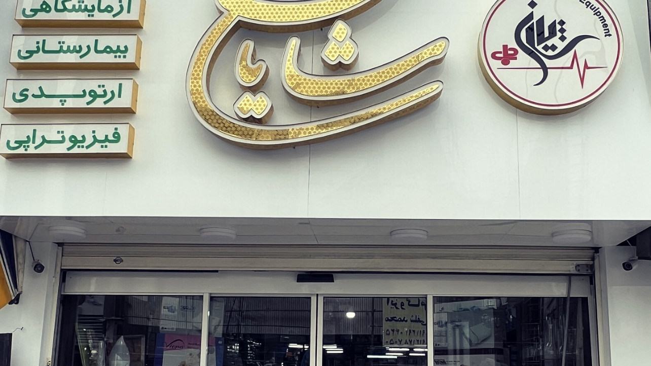 تجهیزات پزشکی شایان