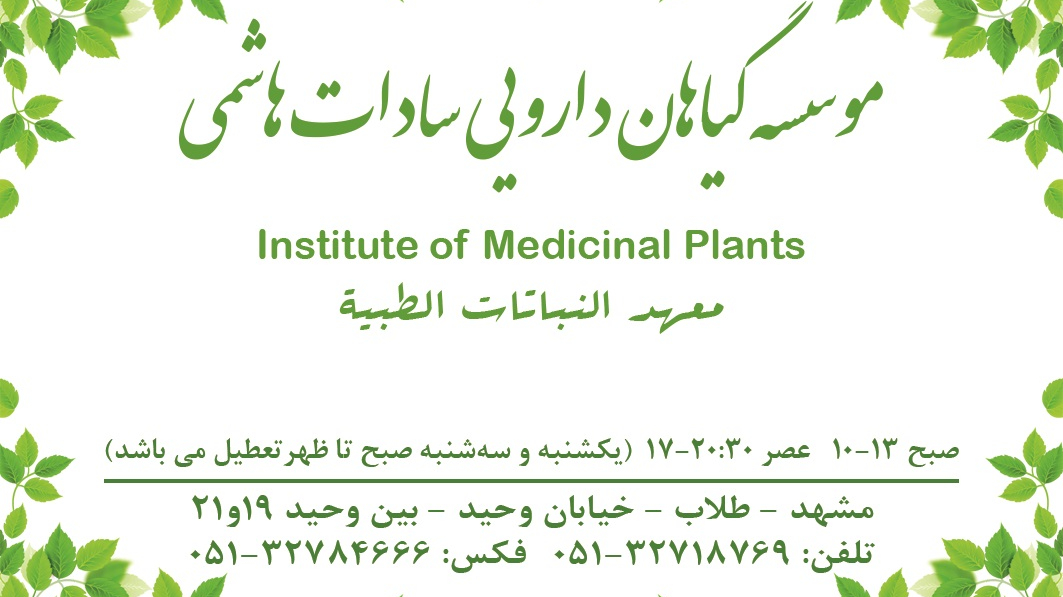 موسسه گیاه درمانی سادات هاشمی