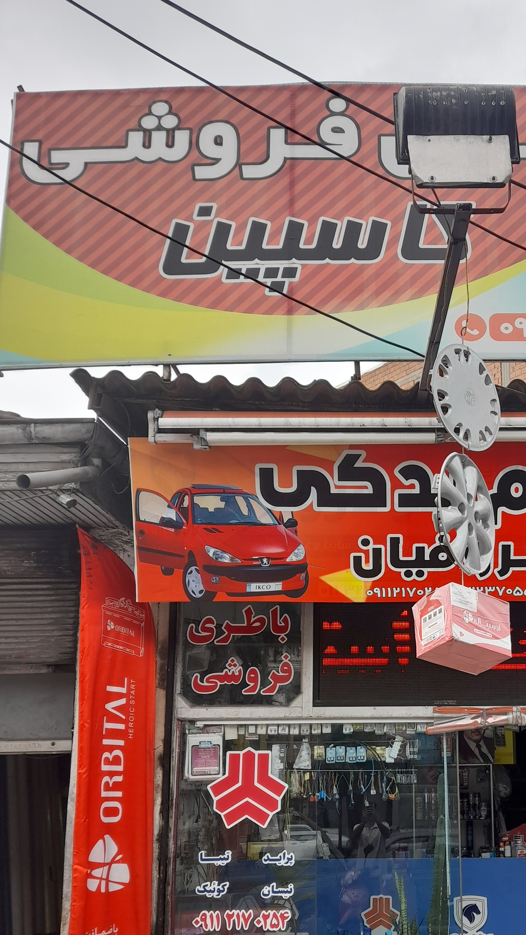 فروشگاه باطری ظروفيان