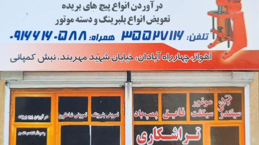 تراشکاری تک ایرج شوشتری