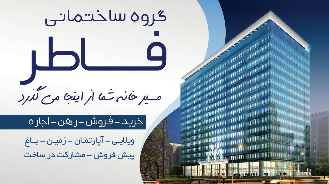 املاک فاطر