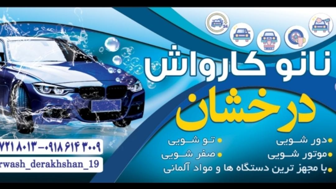 نانو کارواش درخشان