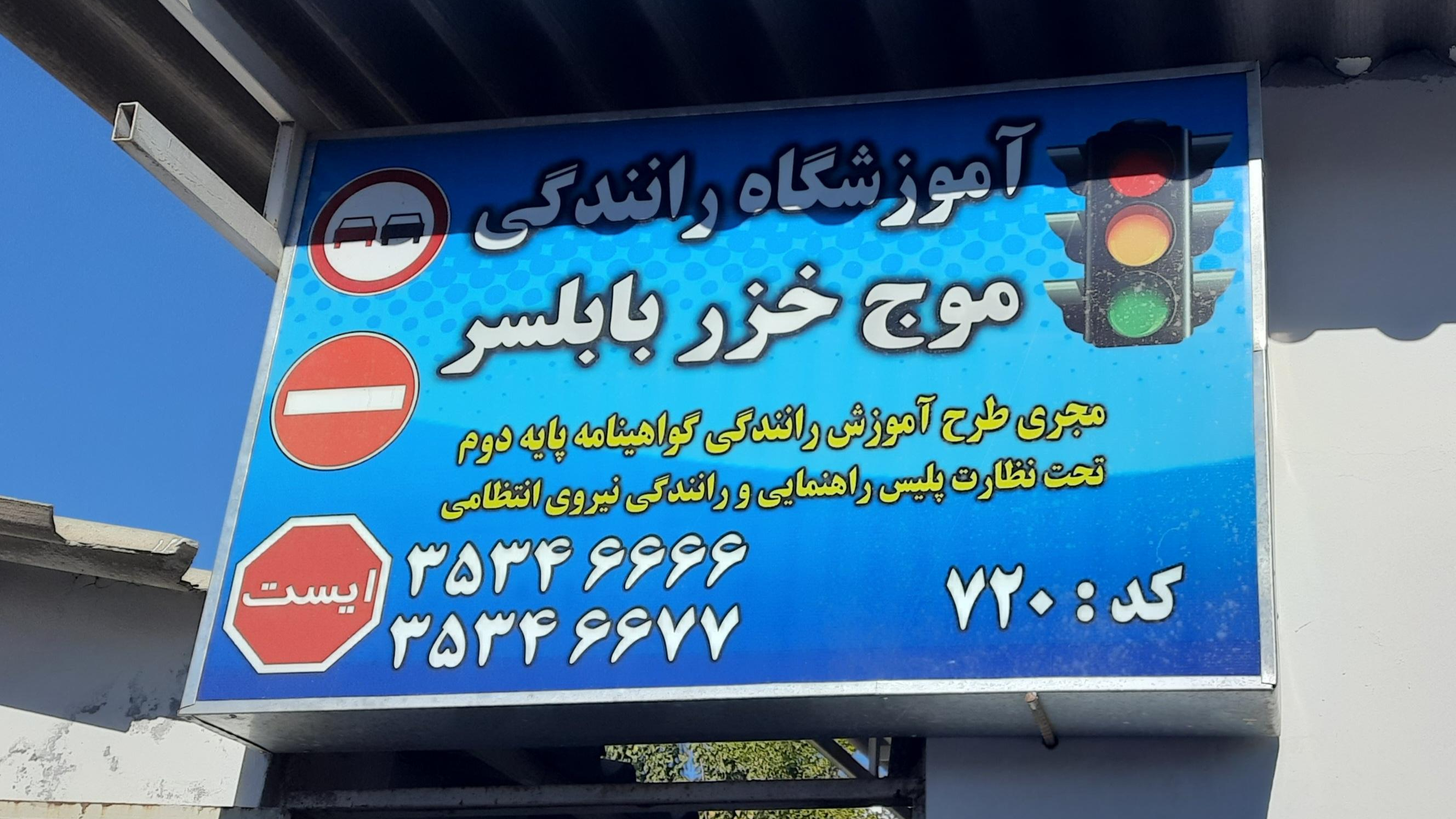 آموزشگاه موج خزر