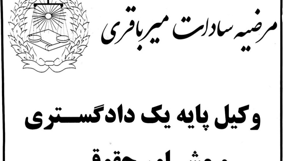 دفتر وکالت میرباقری