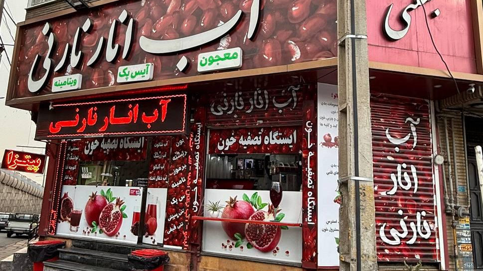 آب اناری نارنی