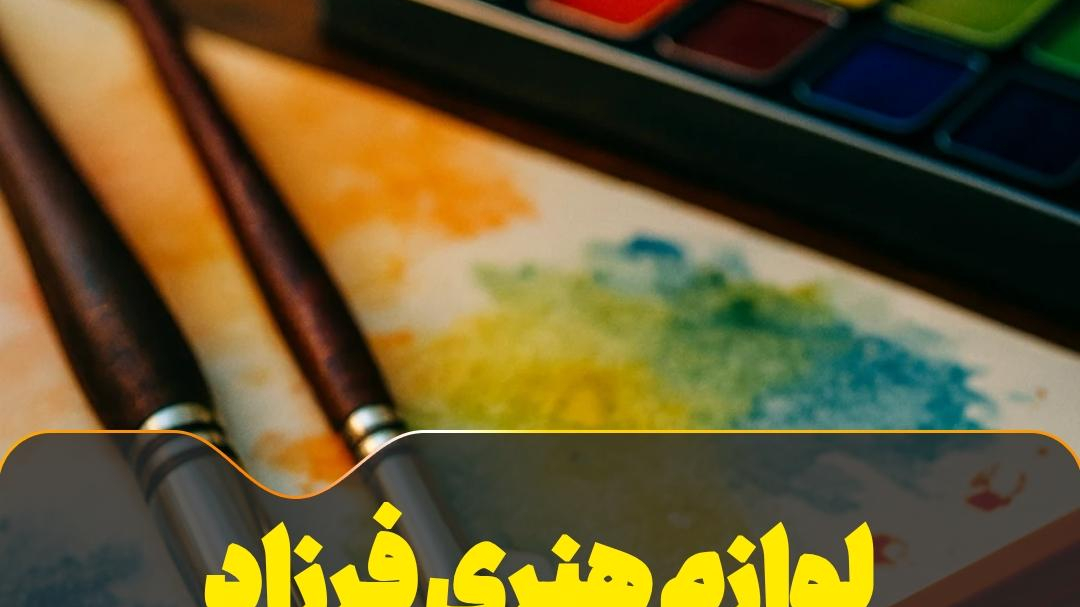 لوازم هنری فرزاد
