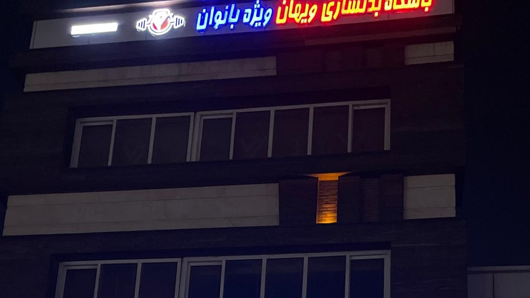 باشگاه بدن سازی ویهان