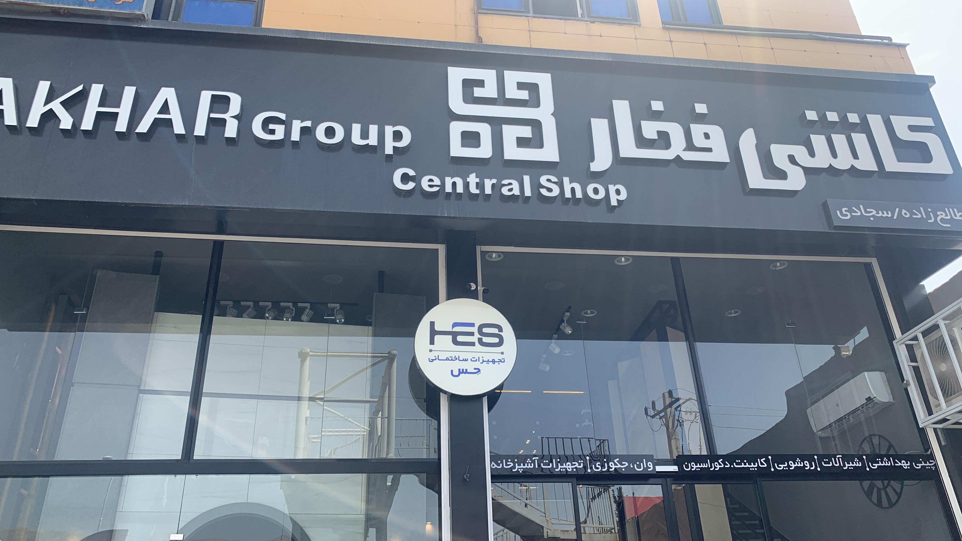 تجهیزات ساختمانی حس