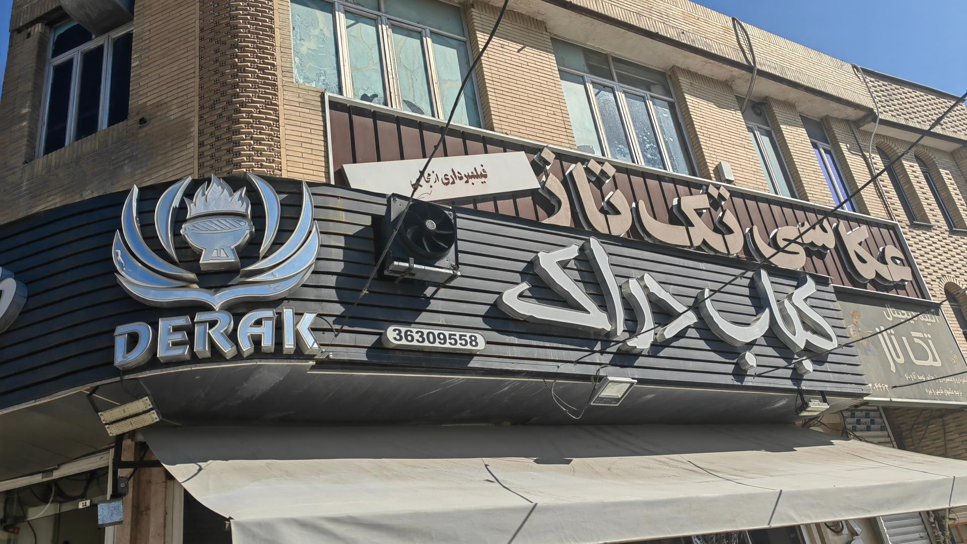 کباب سرای دراک