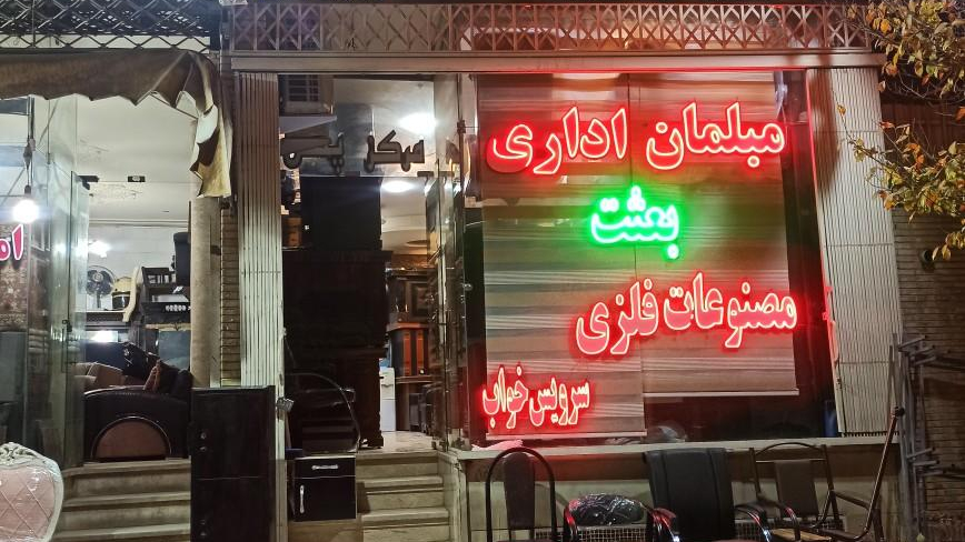 فروشگاه مبلمان اداری بعثت