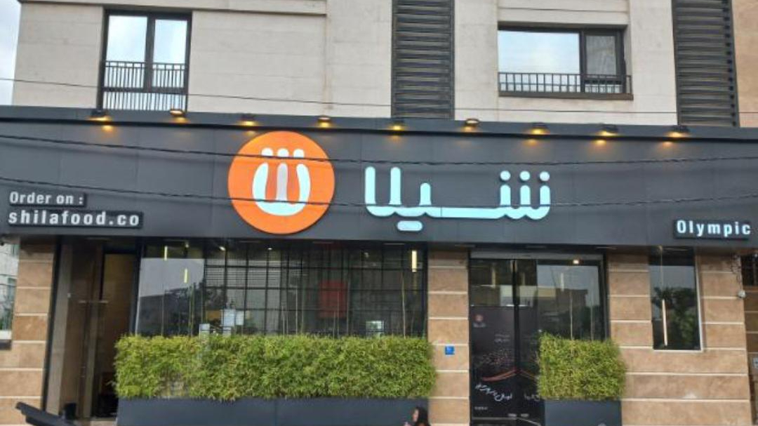 فست فود شیلا