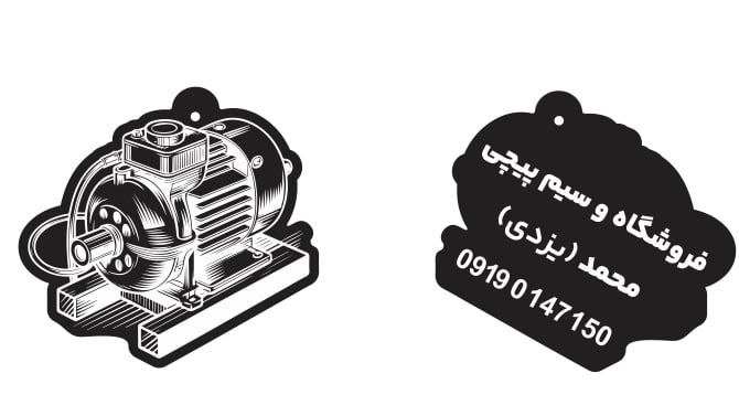 سیم پیچی محمد (یزدی)