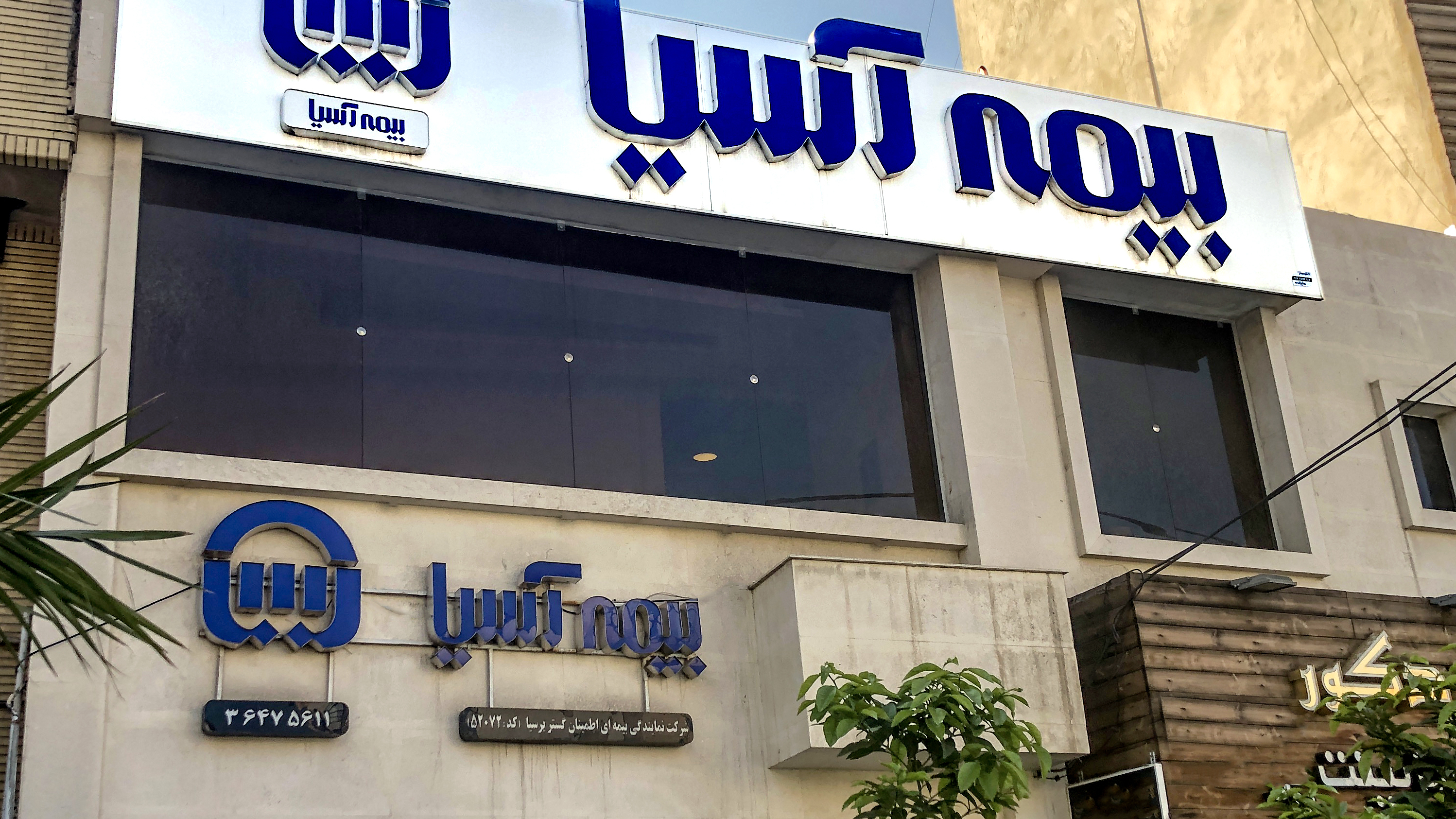 شرکت اطمینان گستر پرسیا بیمه آسیا