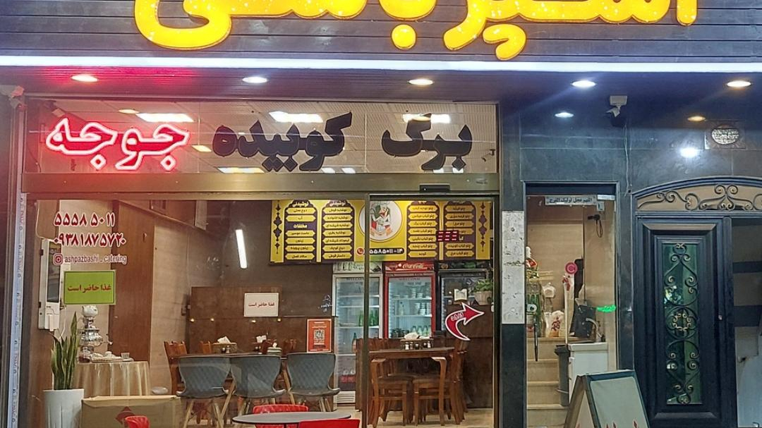 آشپزخانه رستوران آشپزباشی