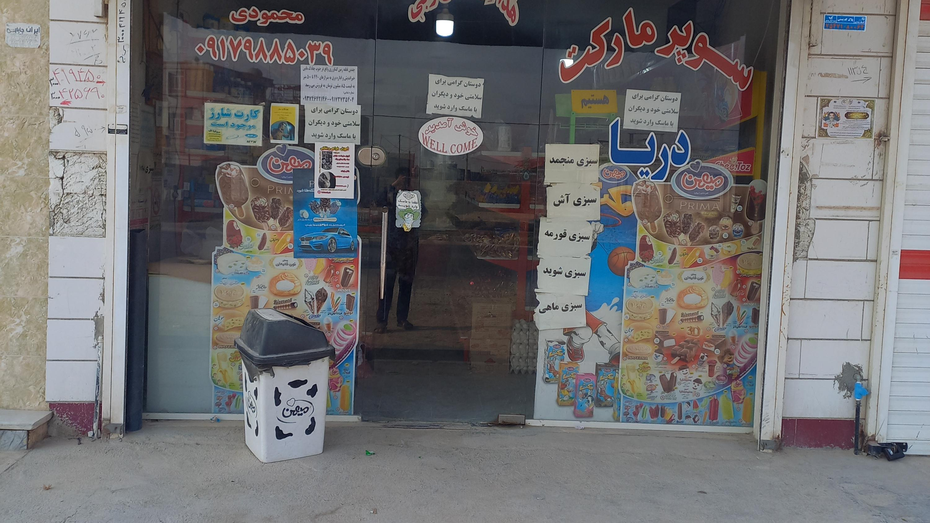 سوپرمارکت‌دریا‌محمودی