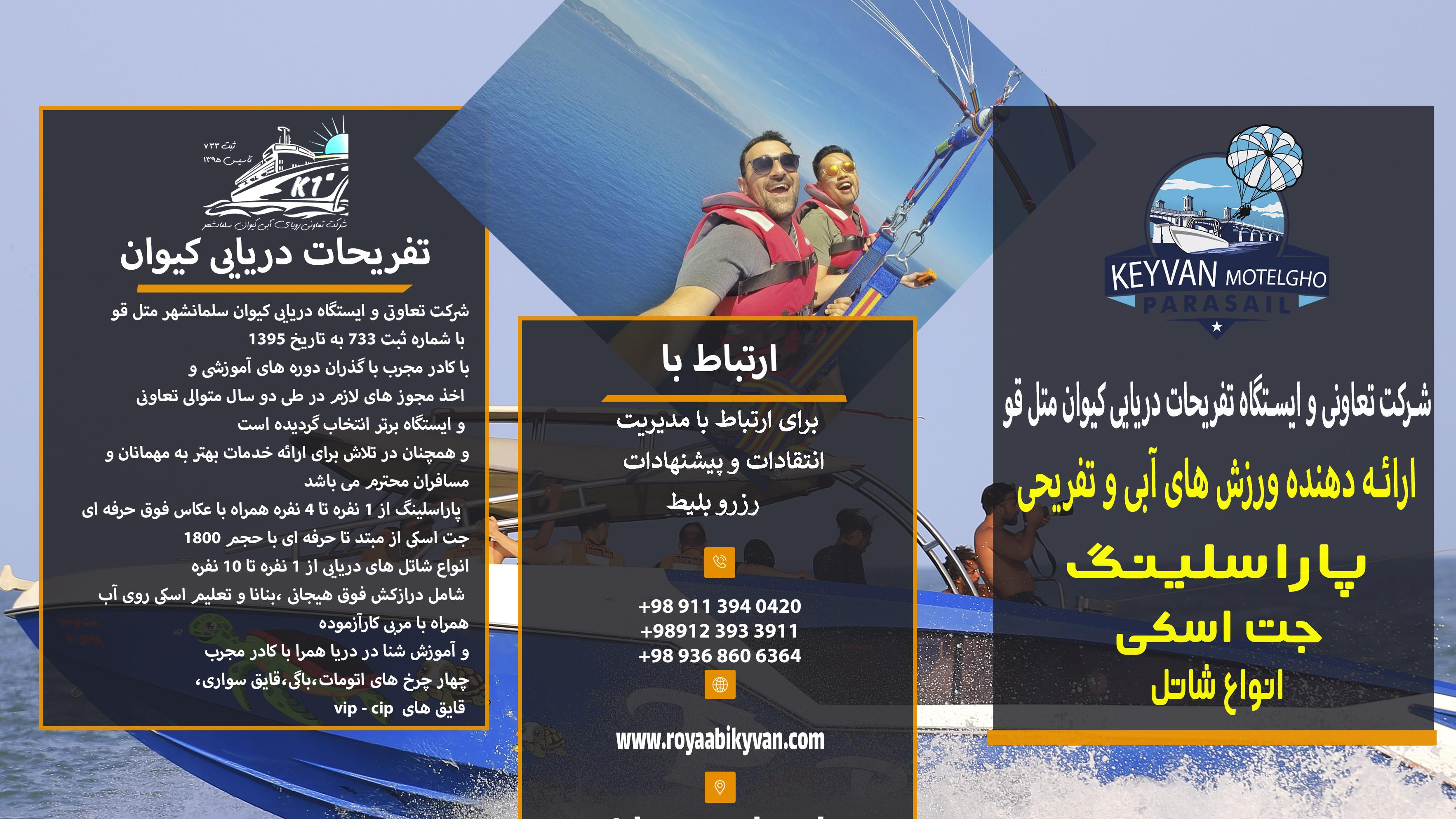 تفریحات دریایی برادران کیوان