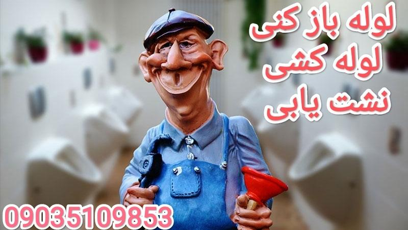 لوله بازکنی گرگاب
