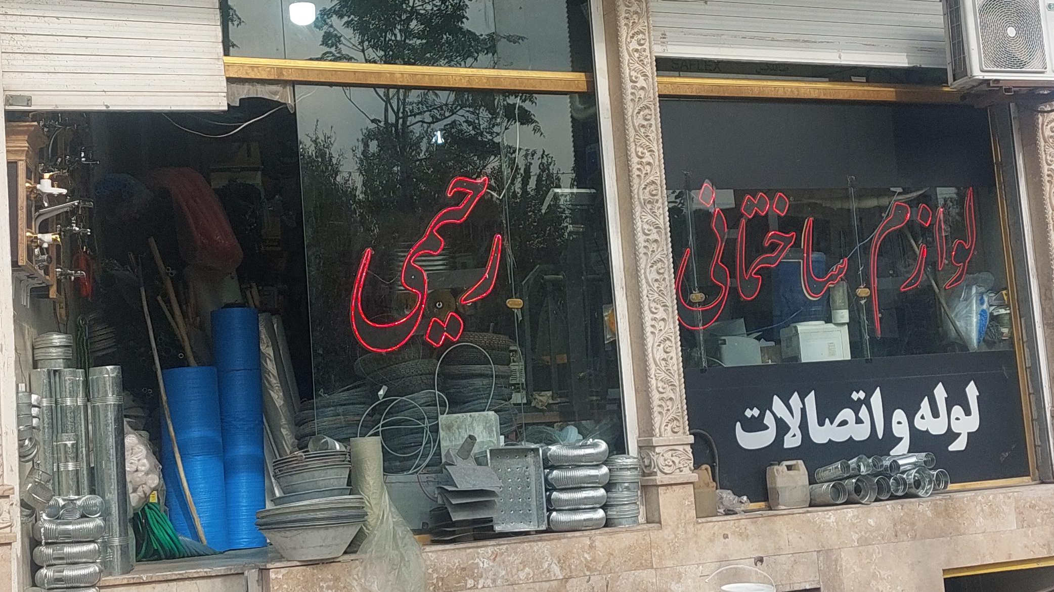 لوازم ساختمانی رحیمی