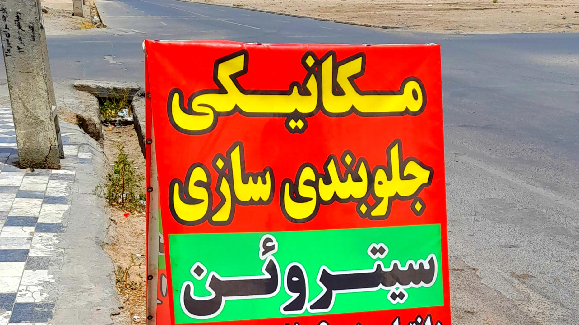 مکانیکی و جلوبندی سازی