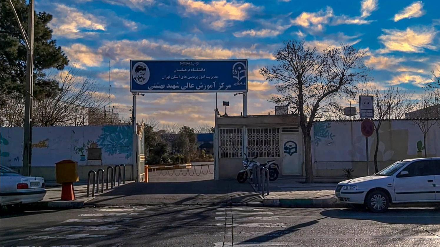 مرکز آموزش عالی دانشگاه فرهنگیان شهید بهشتی و بلال حبشی