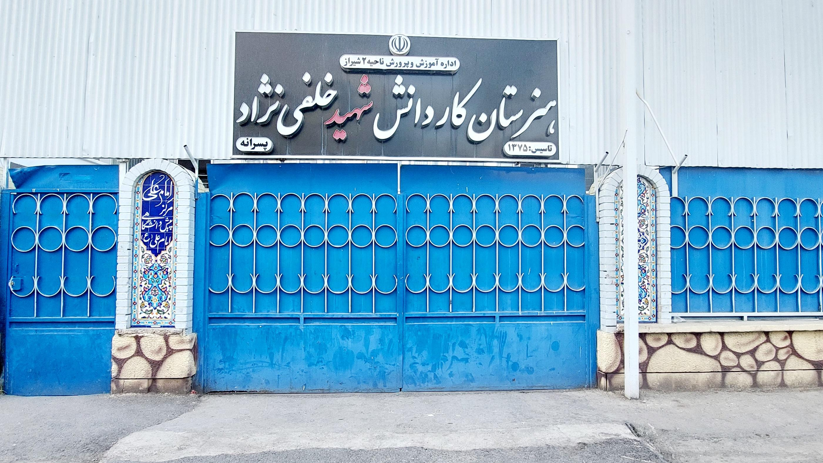 هنرستان کاردانش شهید خلفی نژاد