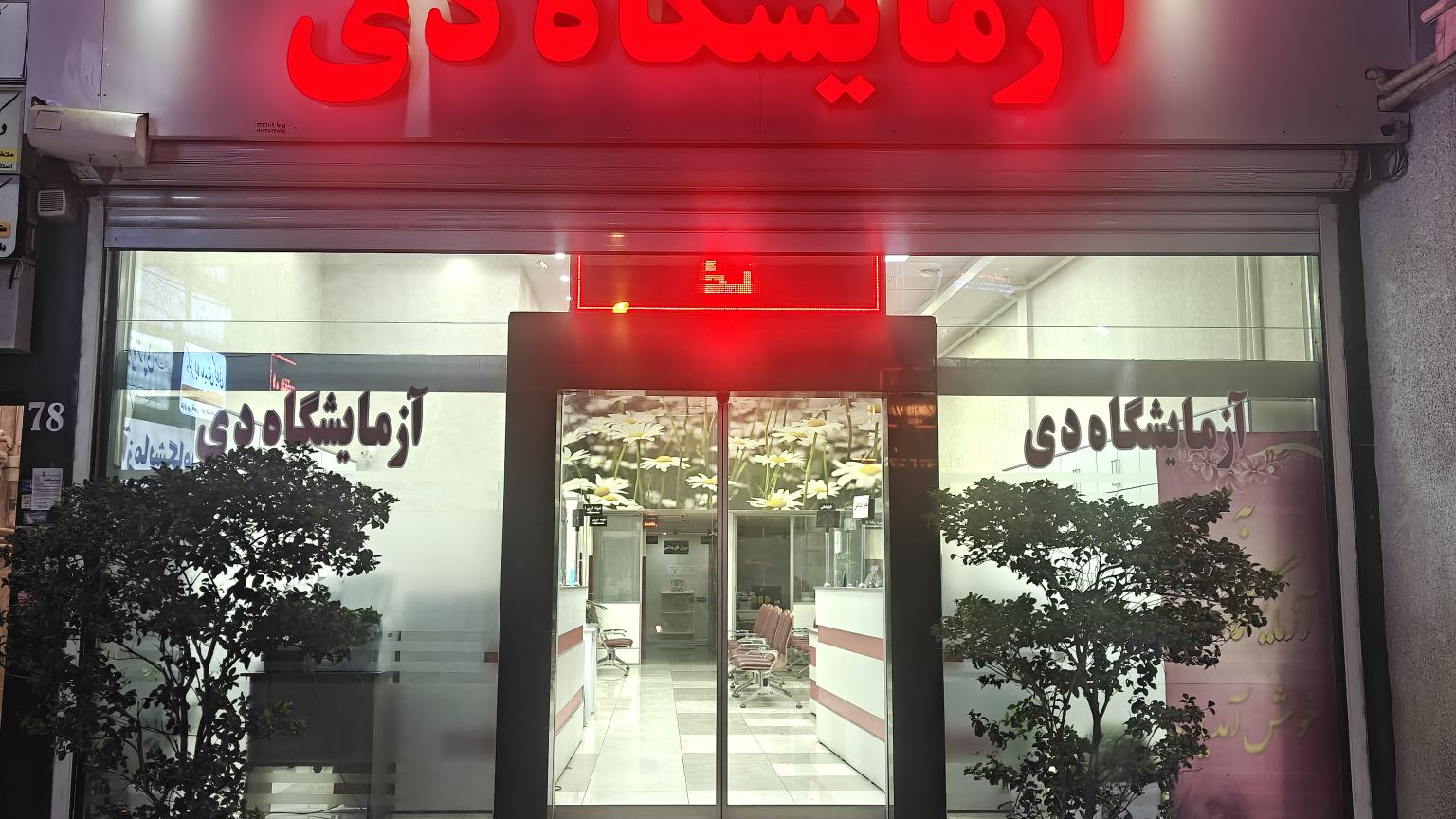 آزمایشگاه دی