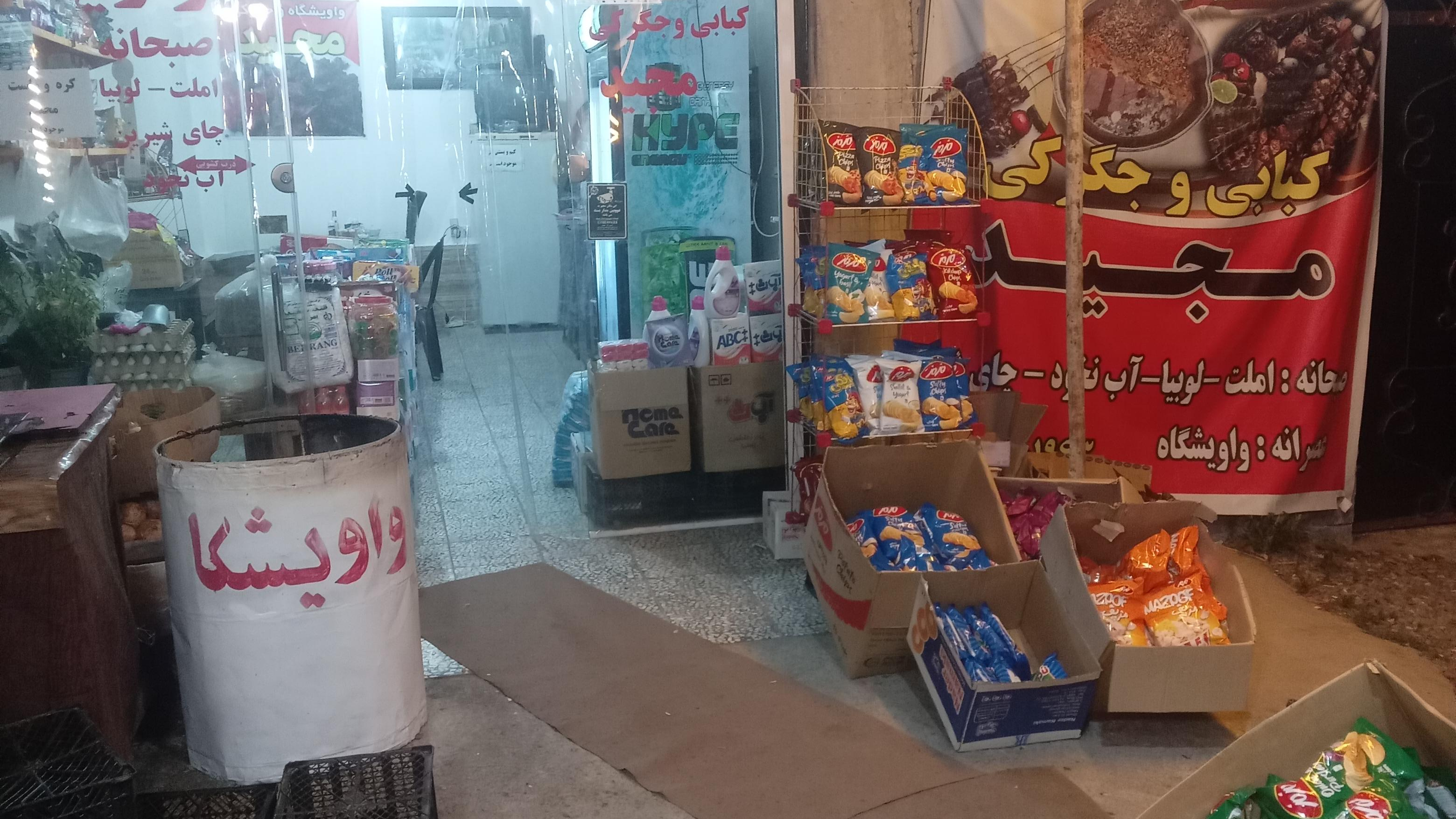 سوپرمارکت و واویشکایی مجید