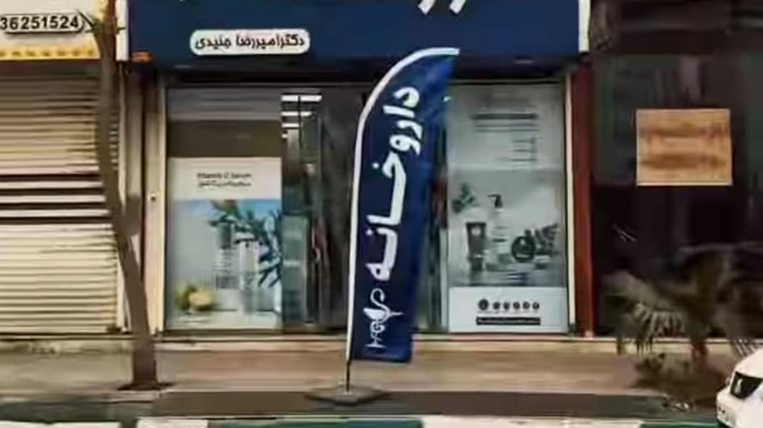 داروخانه‌ دکتر‌ امیررضا جنیدی