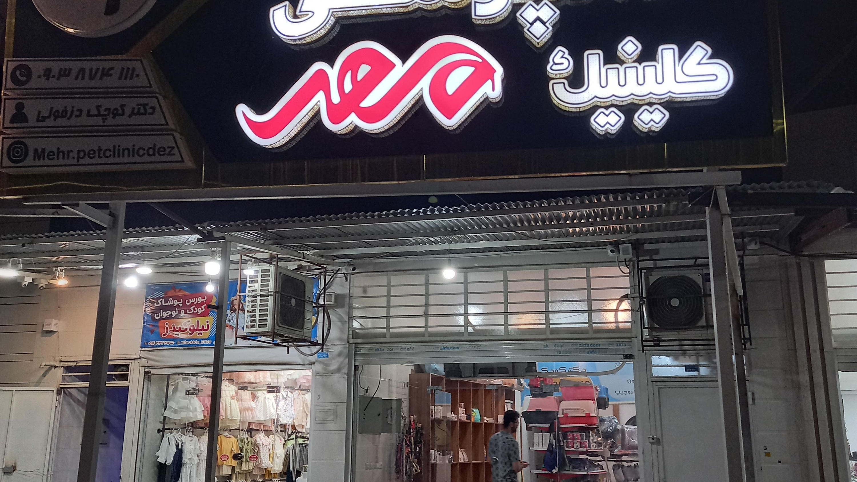 کلینیک دامپزشکی مهر