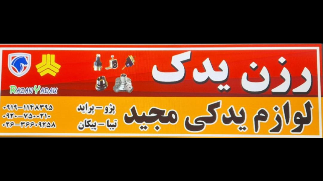 لوازم یدکی مجید مرادی