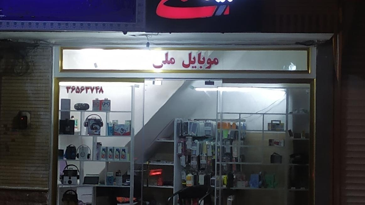 مویایل ملی