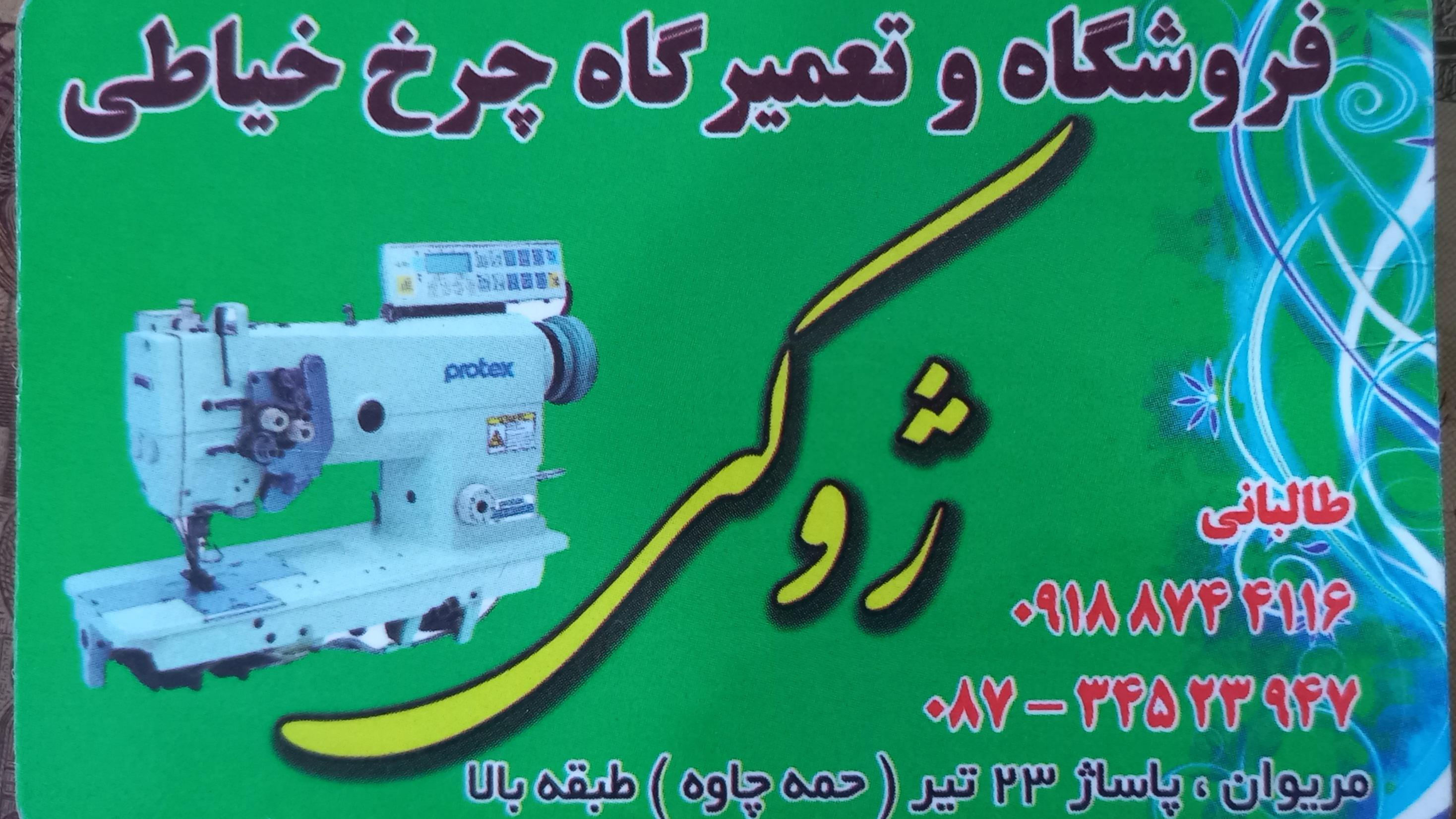 تعمیرگاه و فروشگاه چرخ خیاطی ژوکی