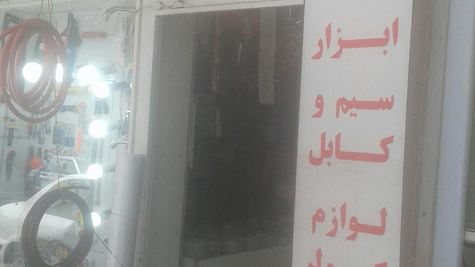 الکتریکی و لوازم ساختمانی خیام  معین آشینه