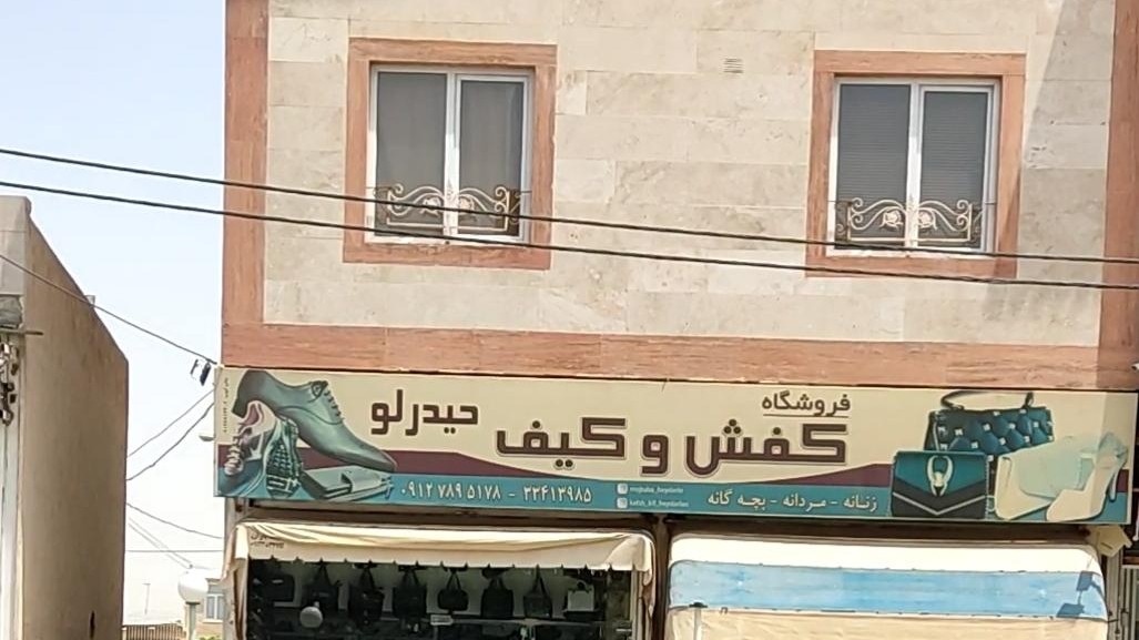 کفش فروشی حیدرلو
