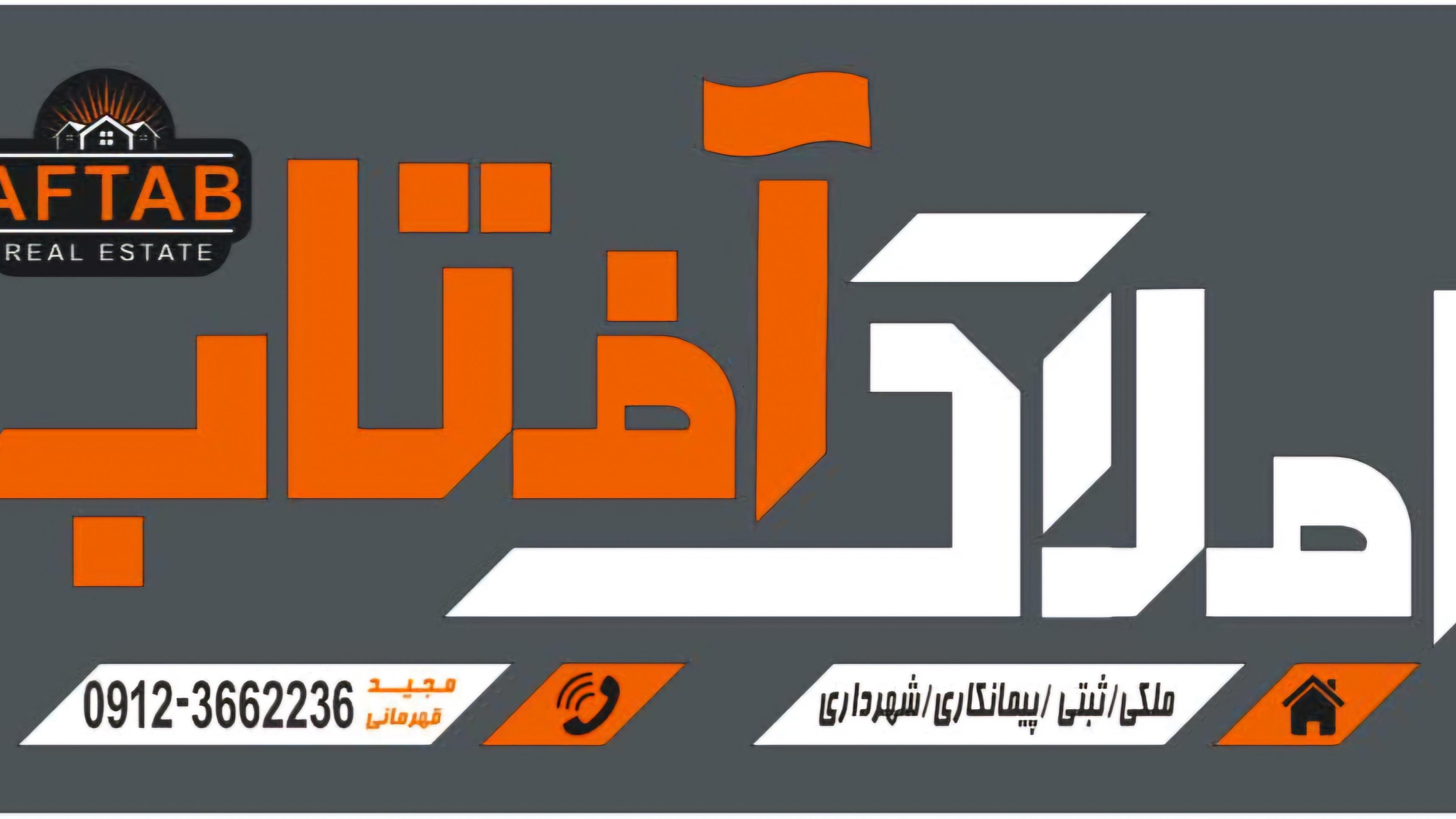 مشاورین املاک آفتاب